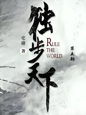 cover image of 独步天下